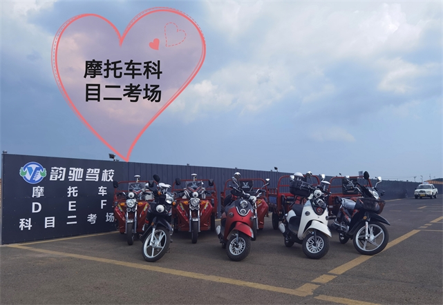 摩托车考场