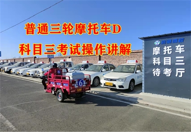 摩托车科三考试讲解
