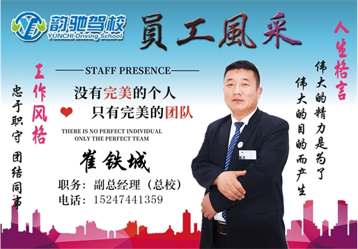 崔铁城——副总经理（总校）