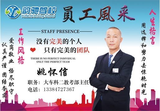 姚怀信——大车科二教考部主任