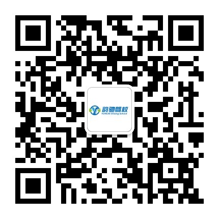 订阅号二维码：集宁韵驰驾校.jpg